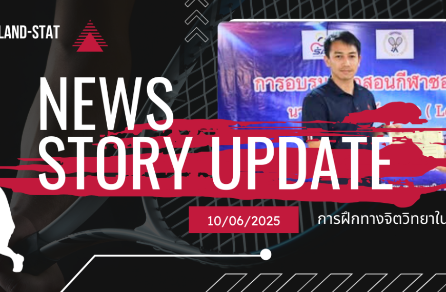 การฝึกทางจิตวิทยาในกีฬาซอฟท์เทนนิส